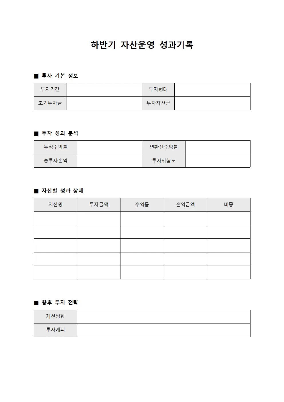 하반기 자산운영 성과기록