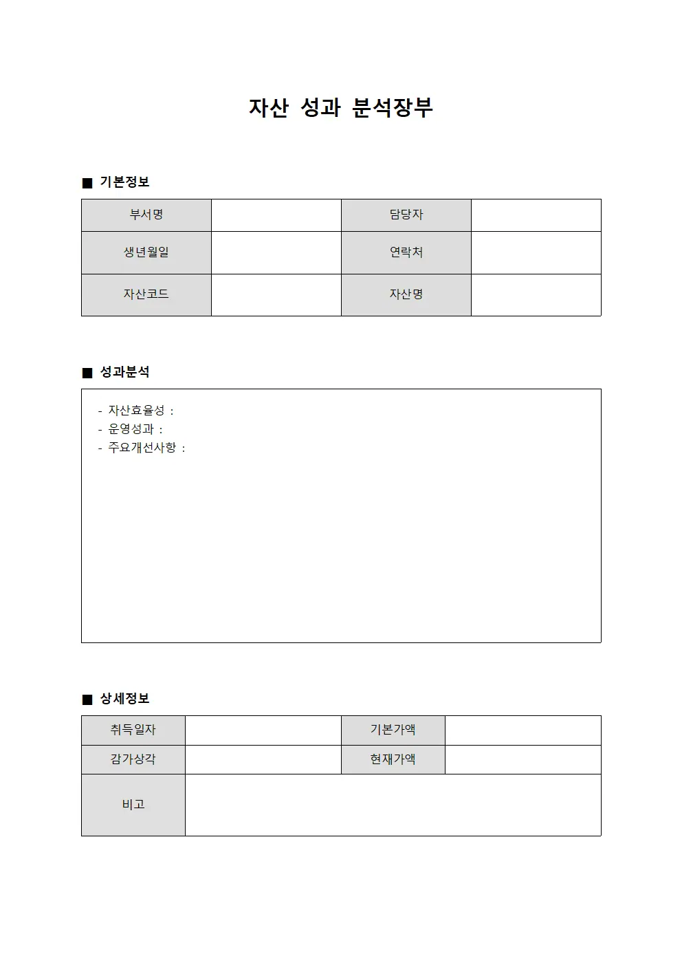 자산 성과 분석장부 문서양식