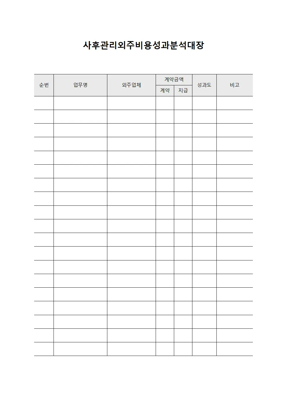 사후관리외주비용성과분석대장 양식파일