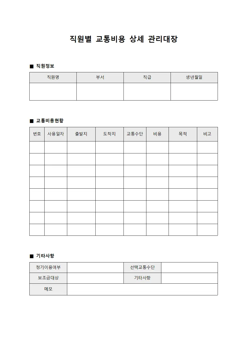 직원별 교통비용 상세 관리대장 양식.서식