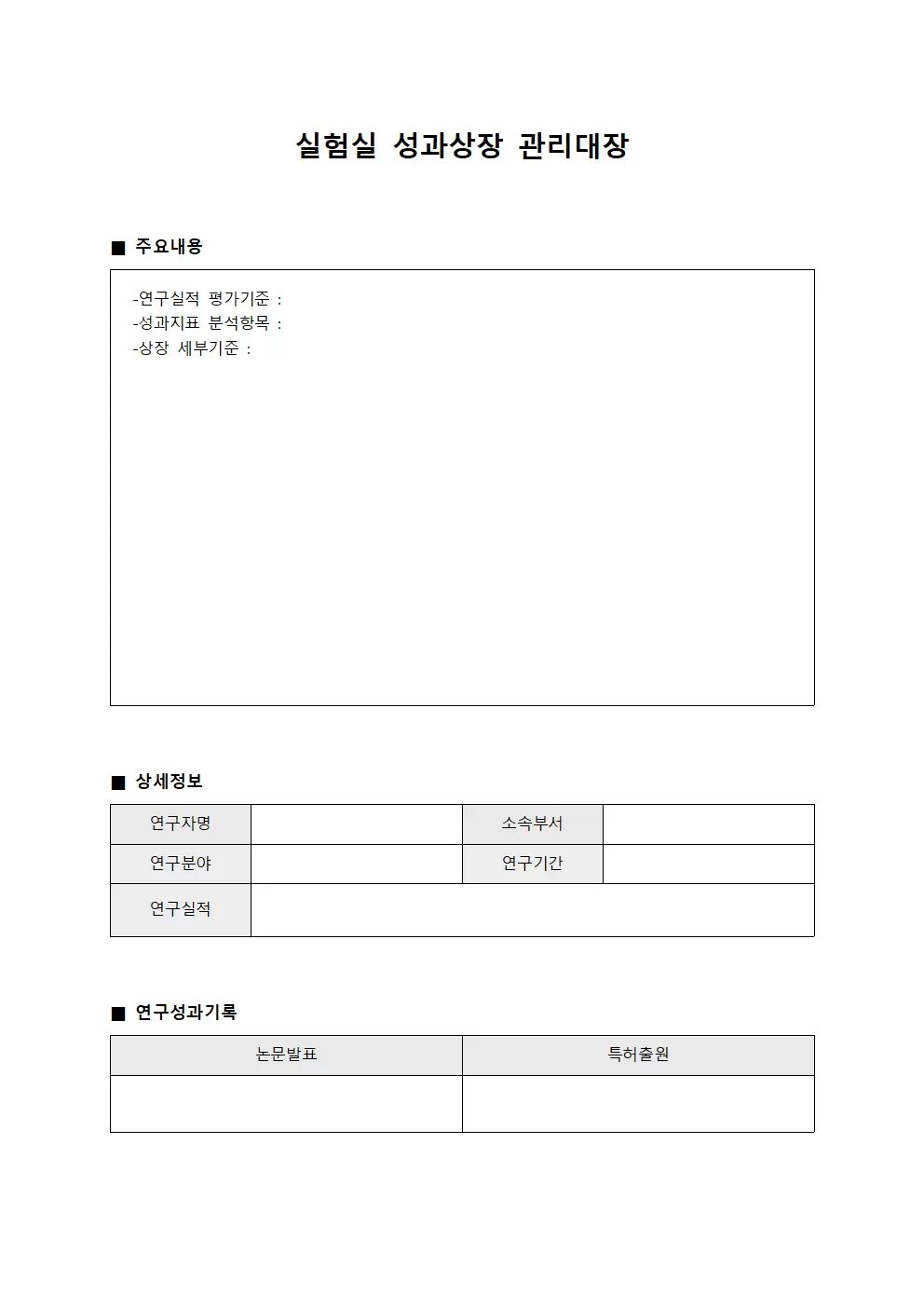 실험실 성과상장 관리대장