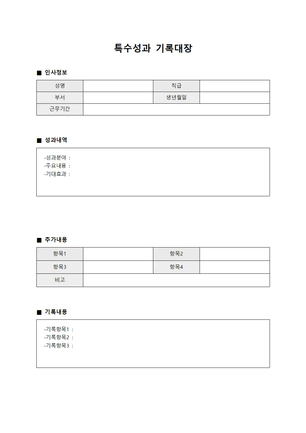 특수성과 기록대장