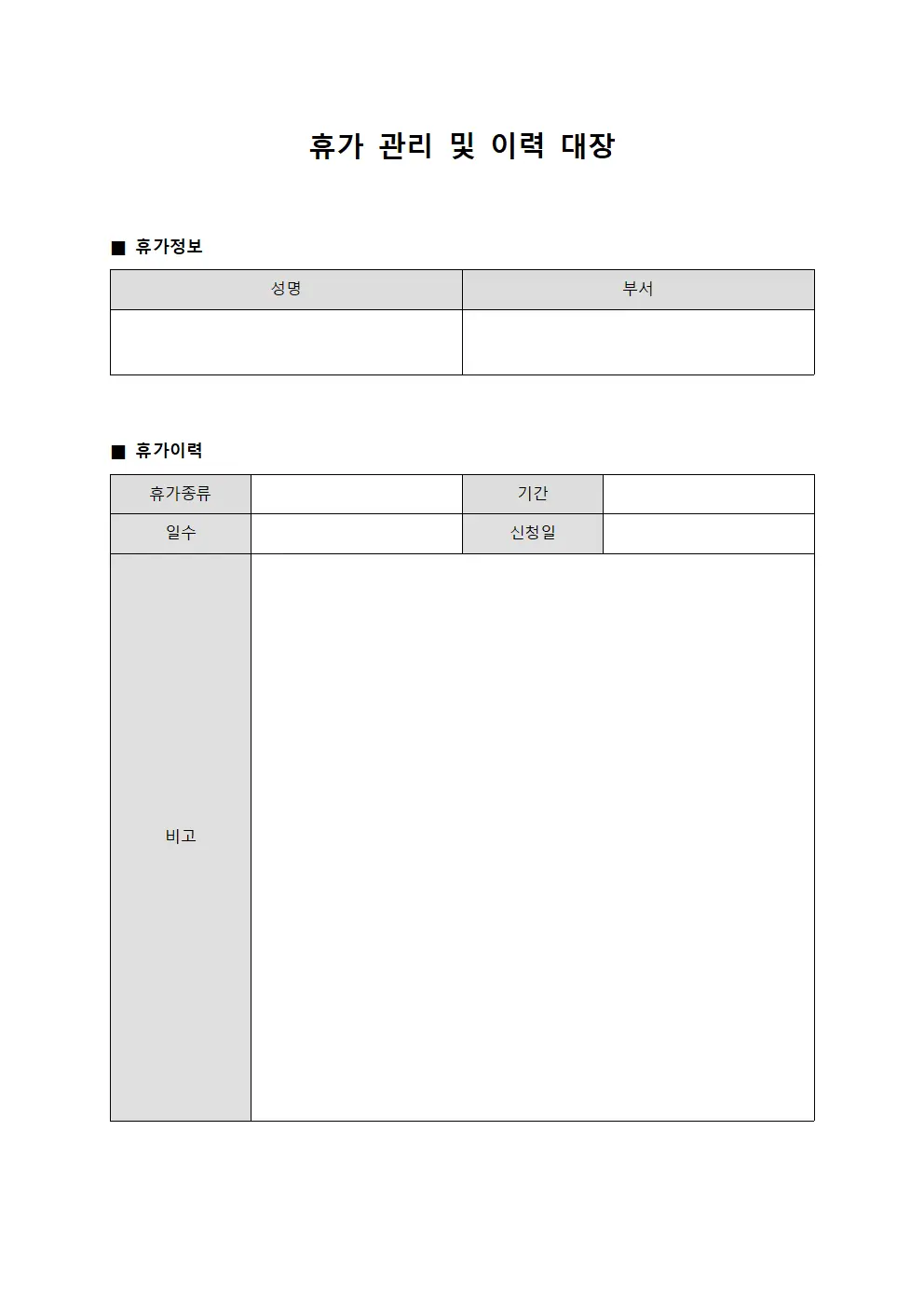 휴가 관리 및 이력 대장
