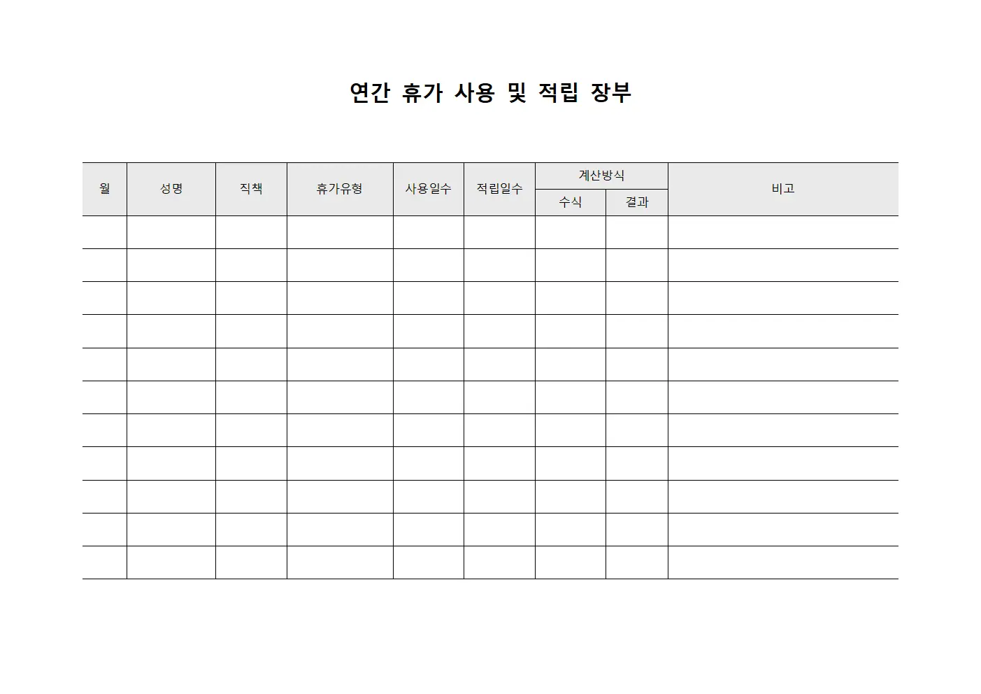 연간 휴가 사용 및 적립 장부