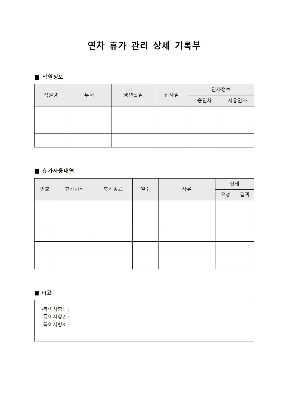연차 휴가 관리 상세 기록부 서식문서