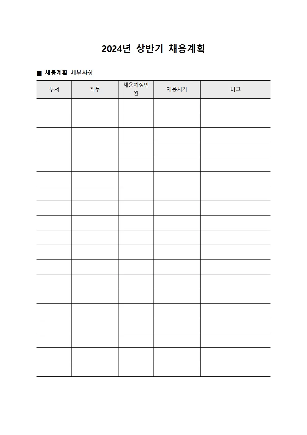 2024년 상반기 채용계획 문서양식