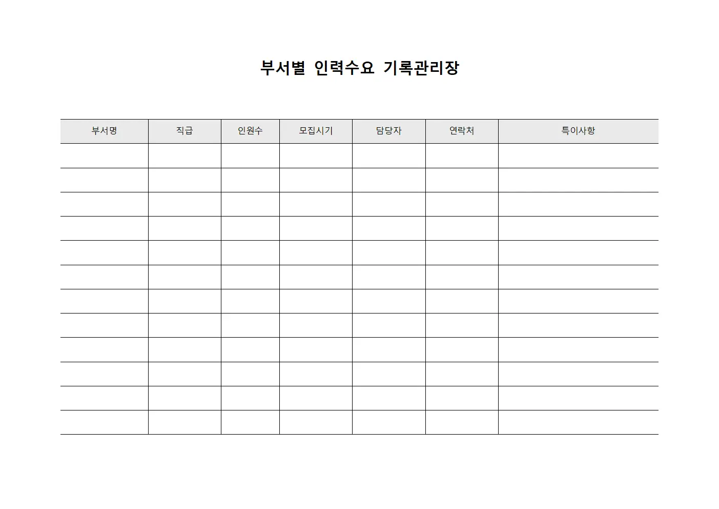 부서별 인력수요 기록관리장