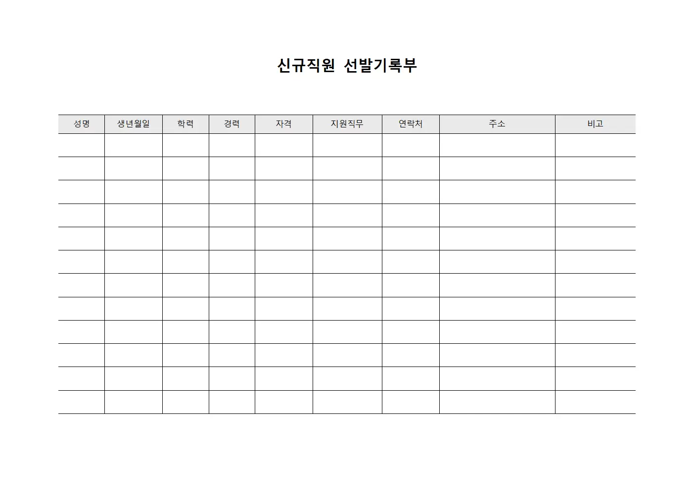 신규직원 선발기록부 서식.양식