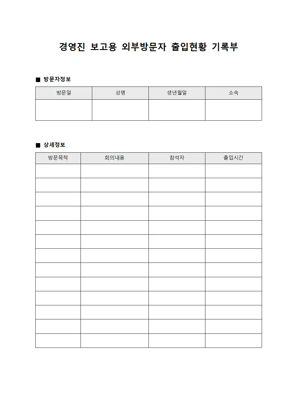 경영진 보고용 외부방문자 출입현황 기록부
