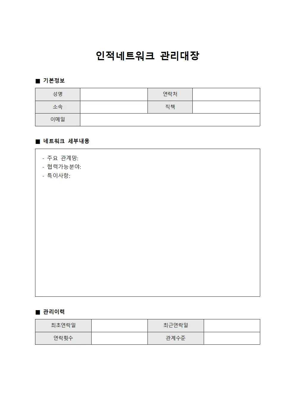 인적네트워크 관리대장