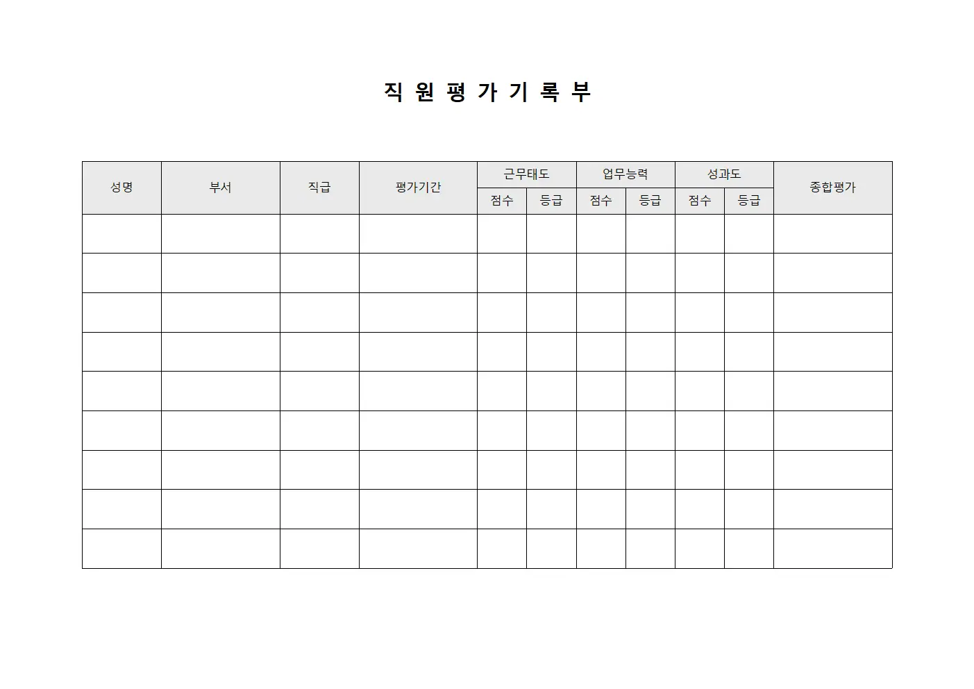 직원 평가 기록부