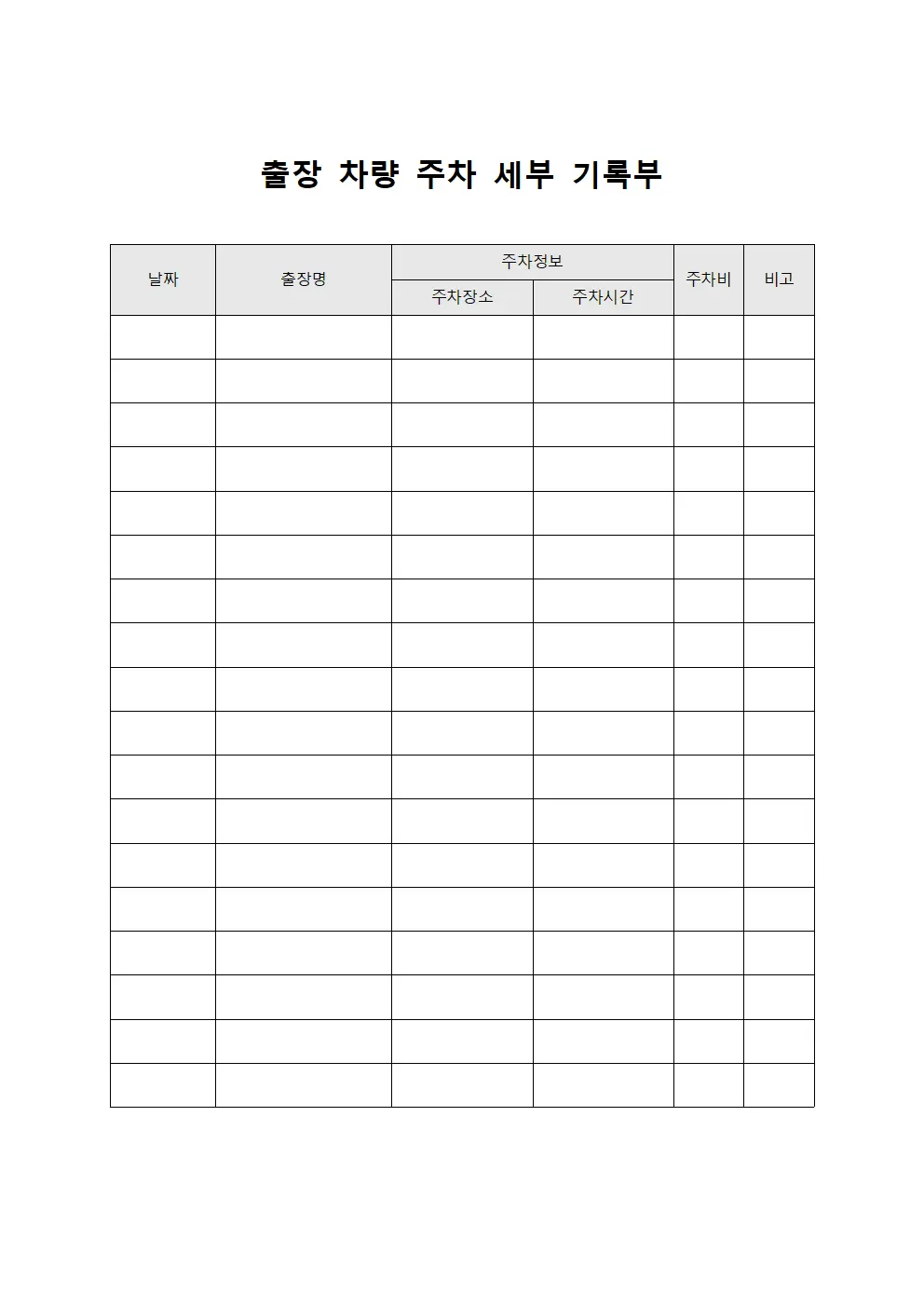 출장 차량 주차 세부 기록부