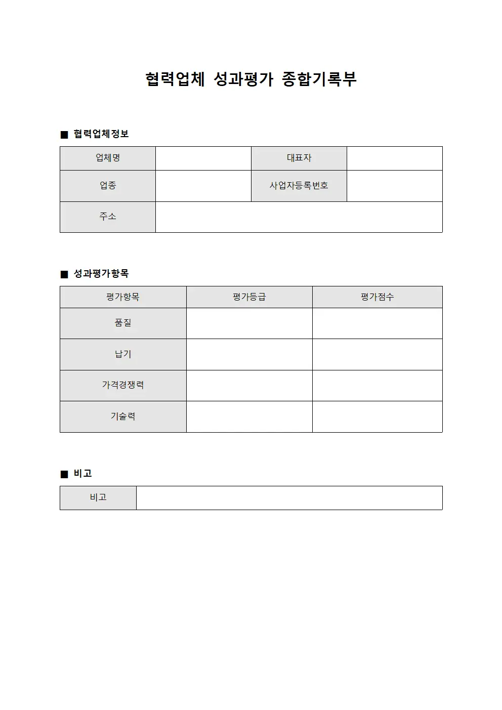 협력업체 성과평가 종합기록부 파일서식
