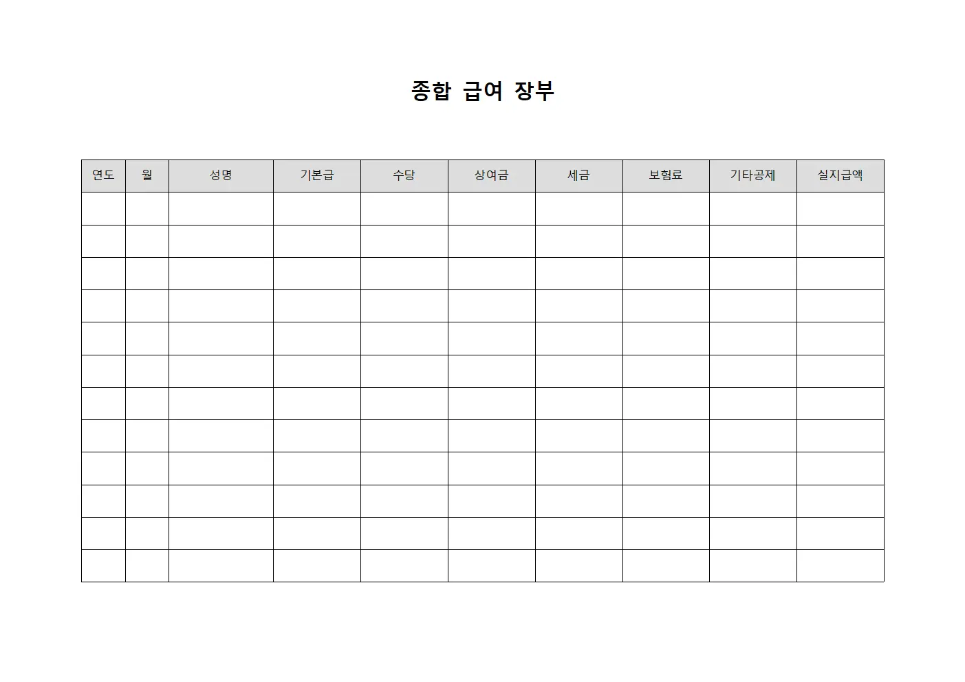 종합 급여 장부
