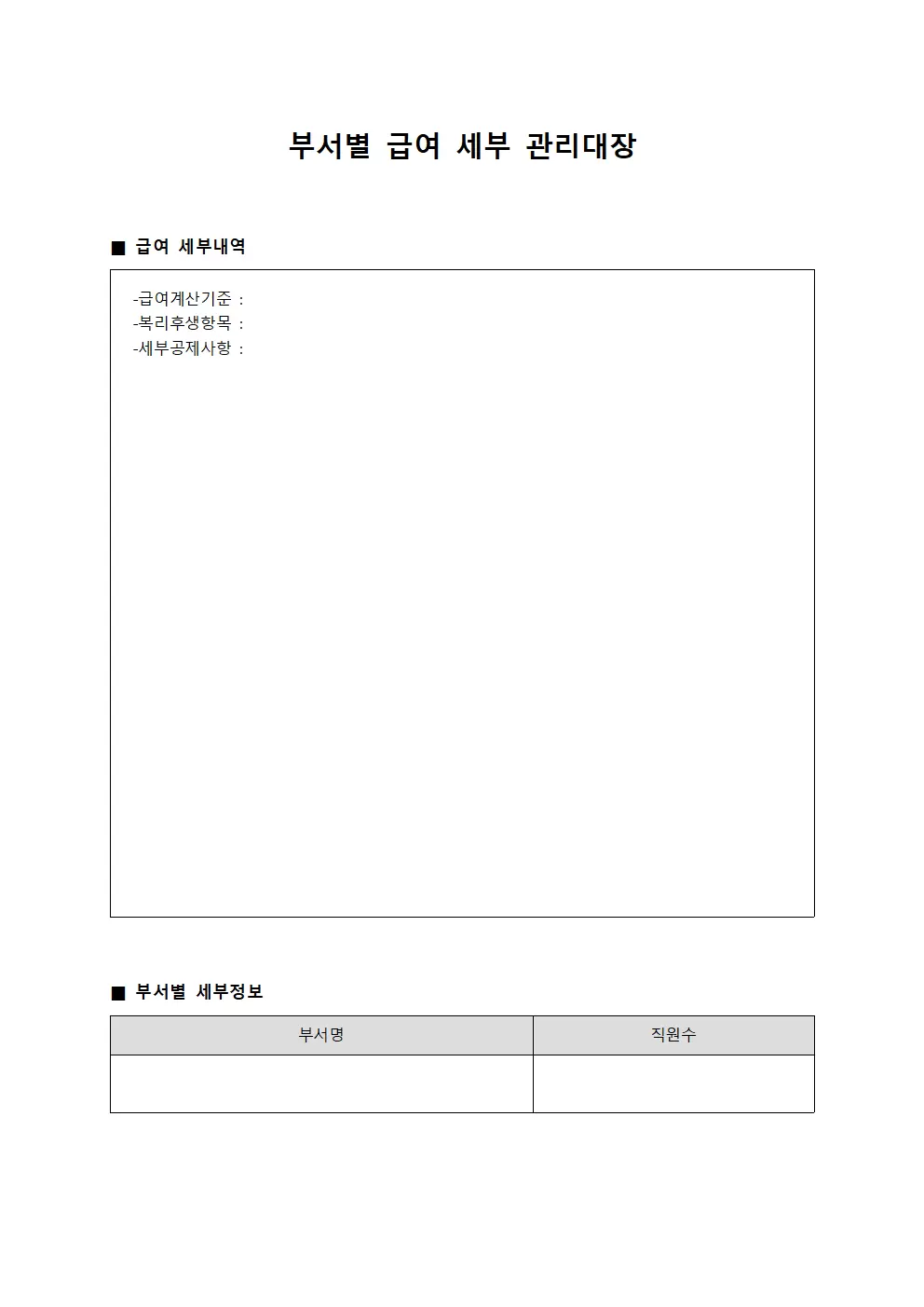 부서별 급여 세부 관리대장