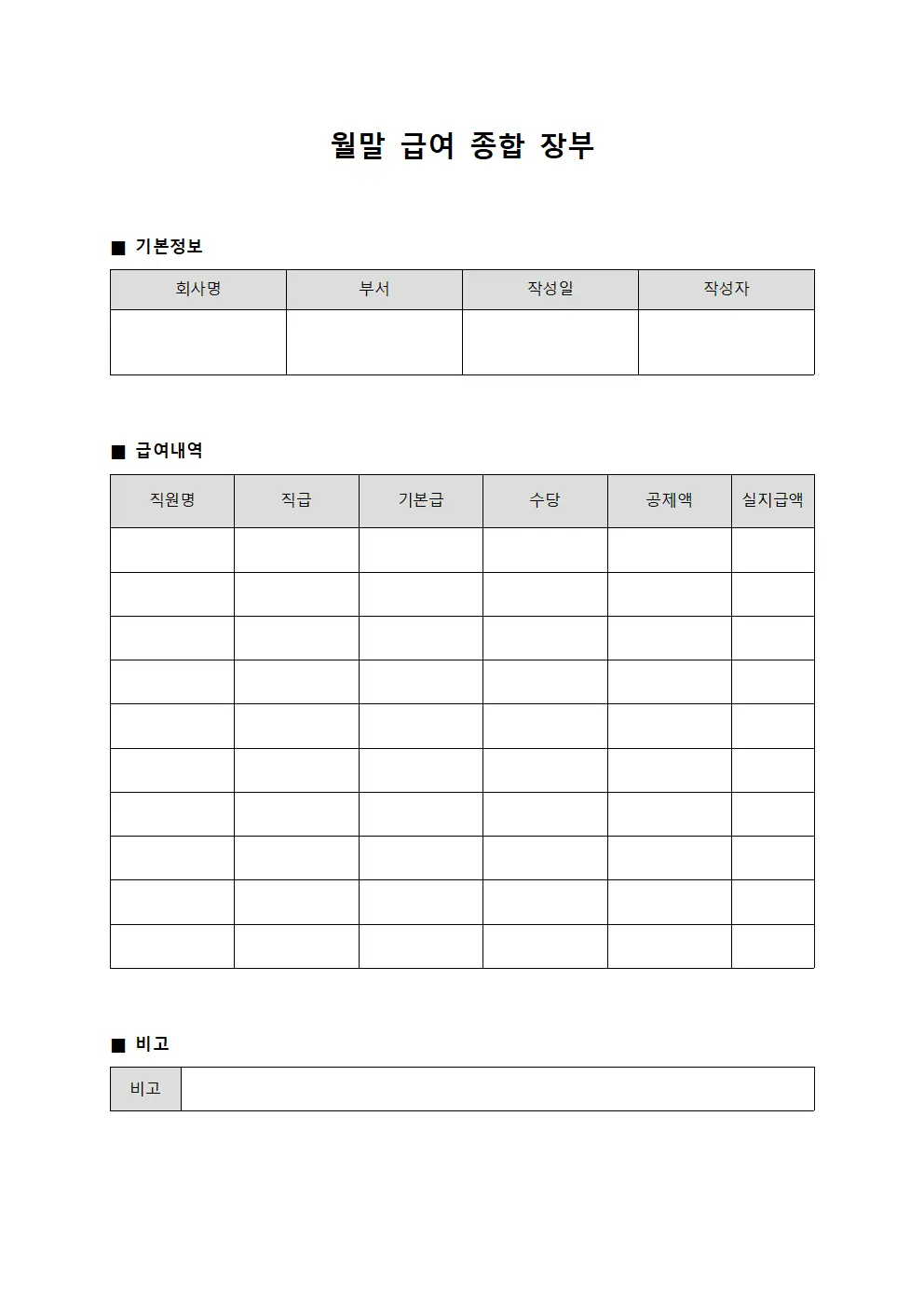 월말 급여 종합 장부 양식