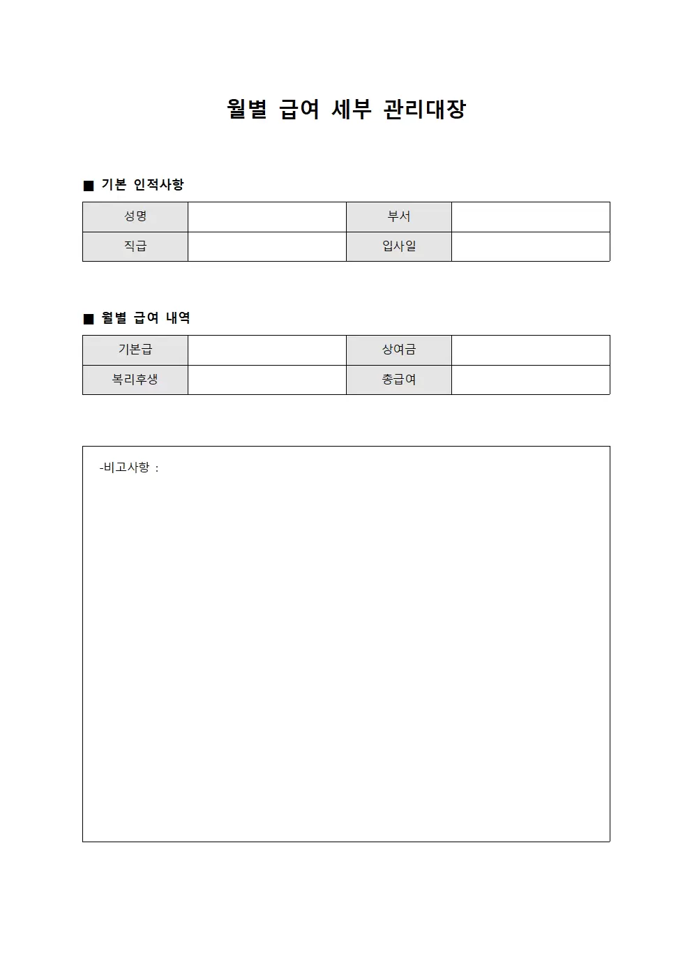 월별 급여 세부 관리대장 파일양식