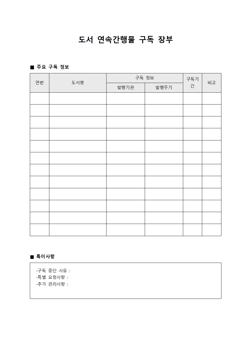 도서 연속간행물 구독 장부 서식