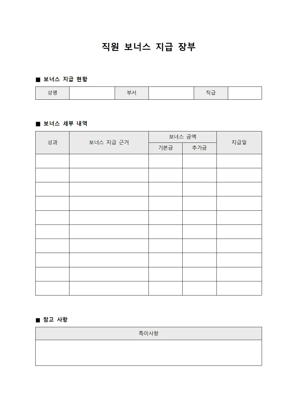 직원 보너스 지급 장부