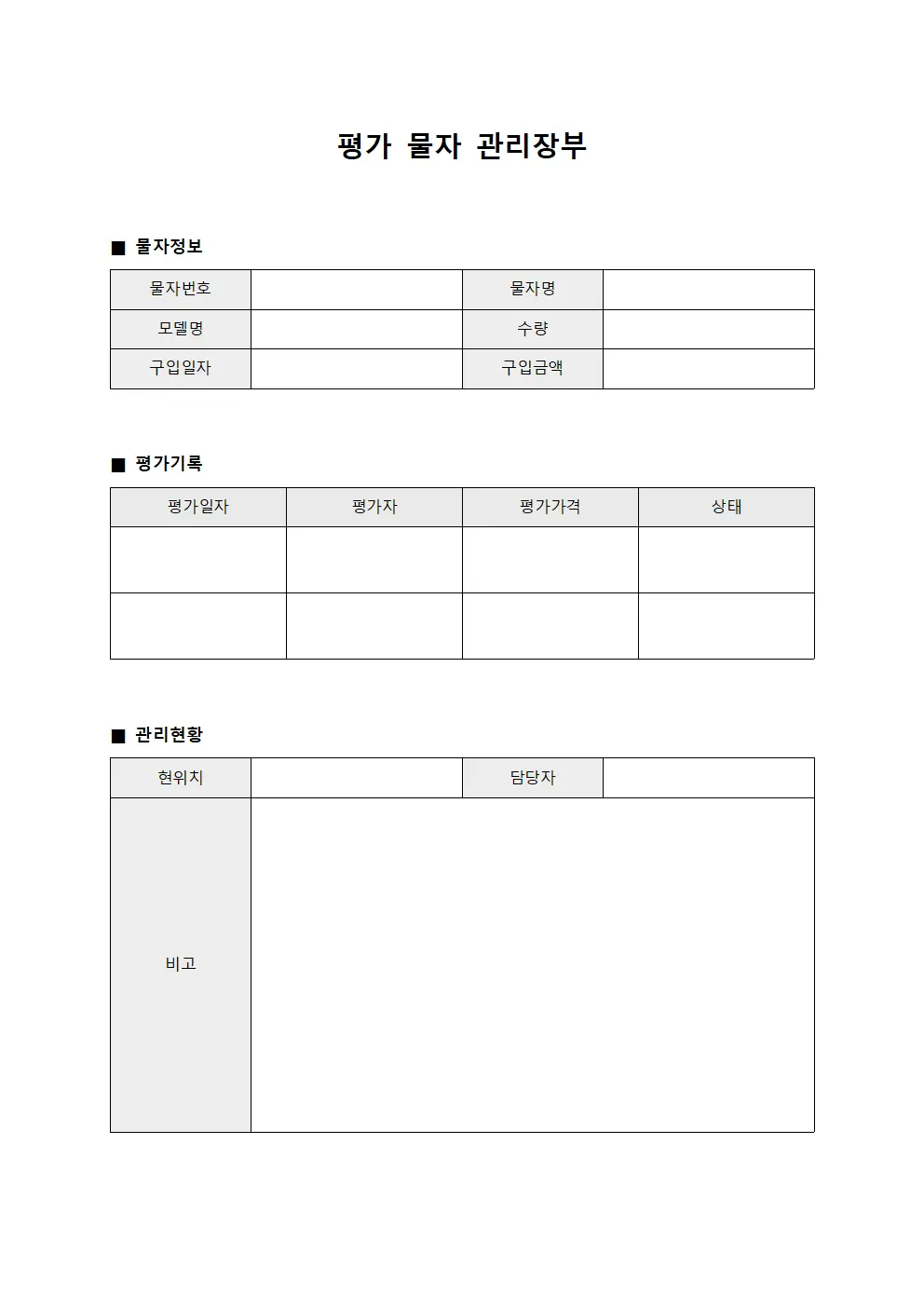 평가 물자 관리장부