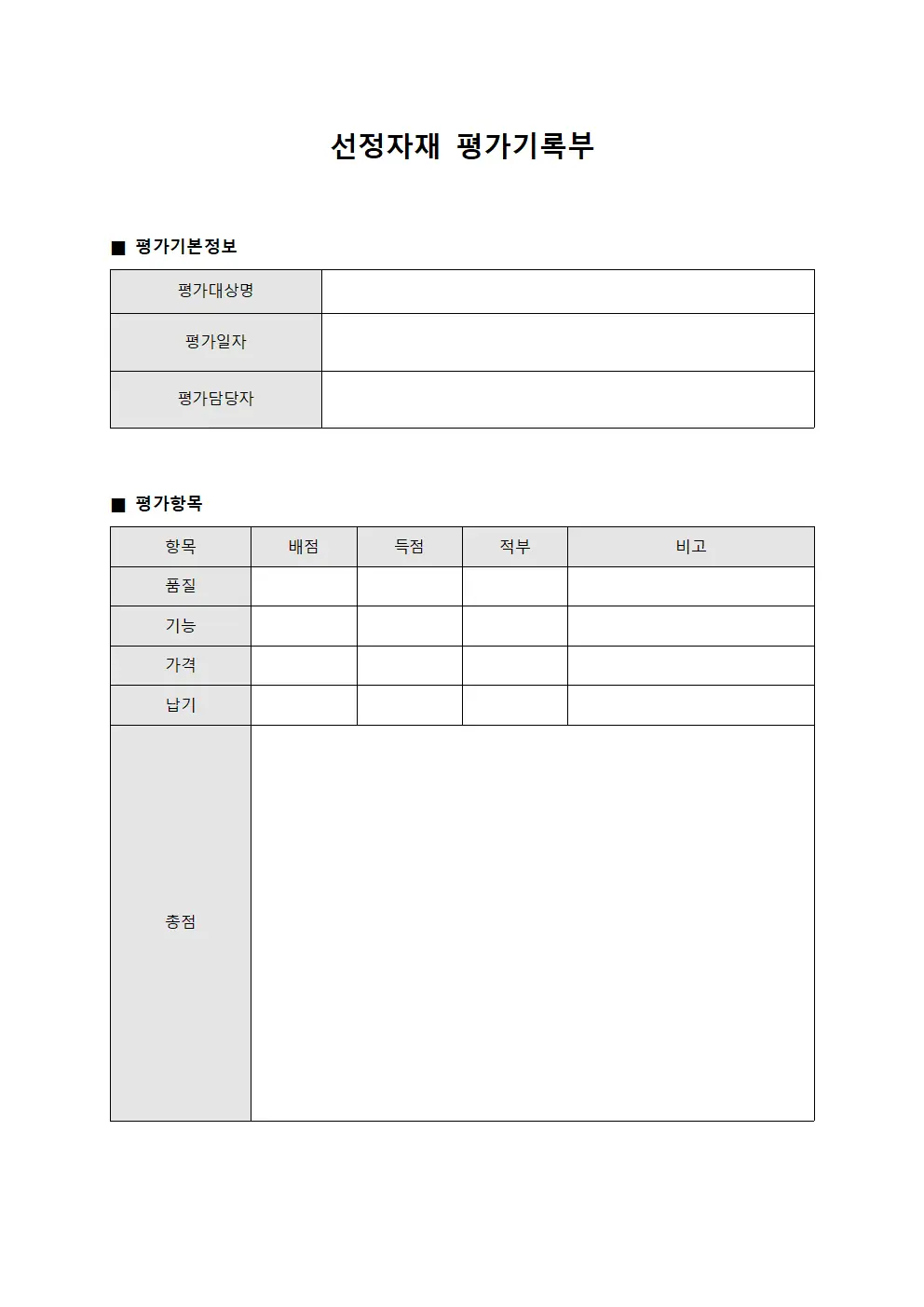 선정자재 평가기록부 양식파일