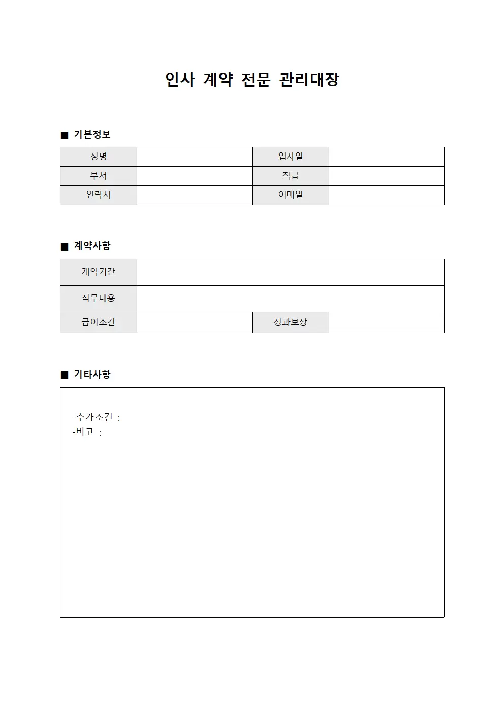 인사 계약 전문 관리대장 서식
