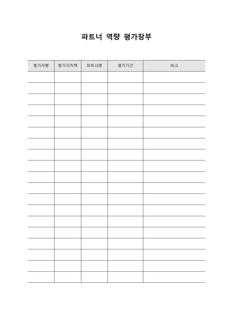 파트너 역량 평가장부 문서양식