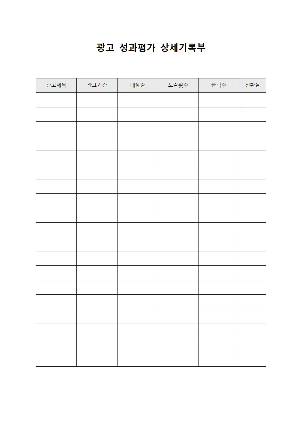 광고 성과평가 상세기록부