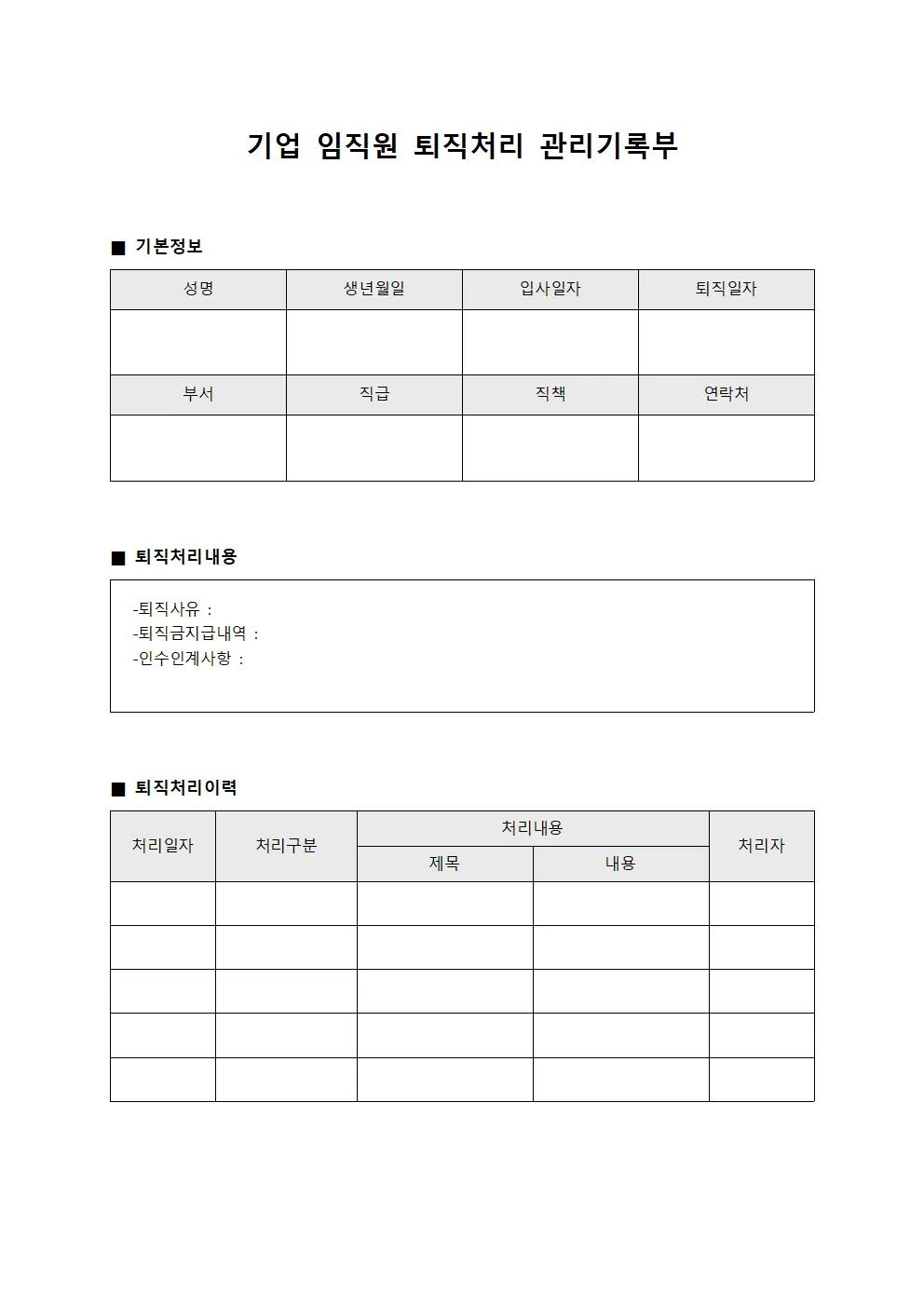 기업 임직원 퇴직처리 관리기록부 양식