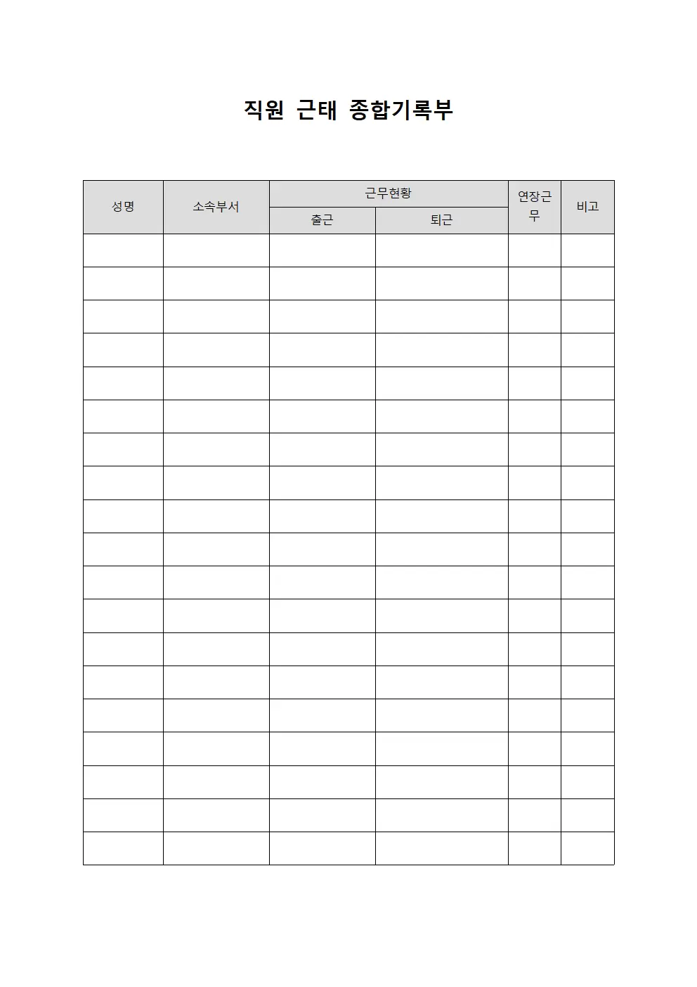 직원 근태 종합기록부 파일양식