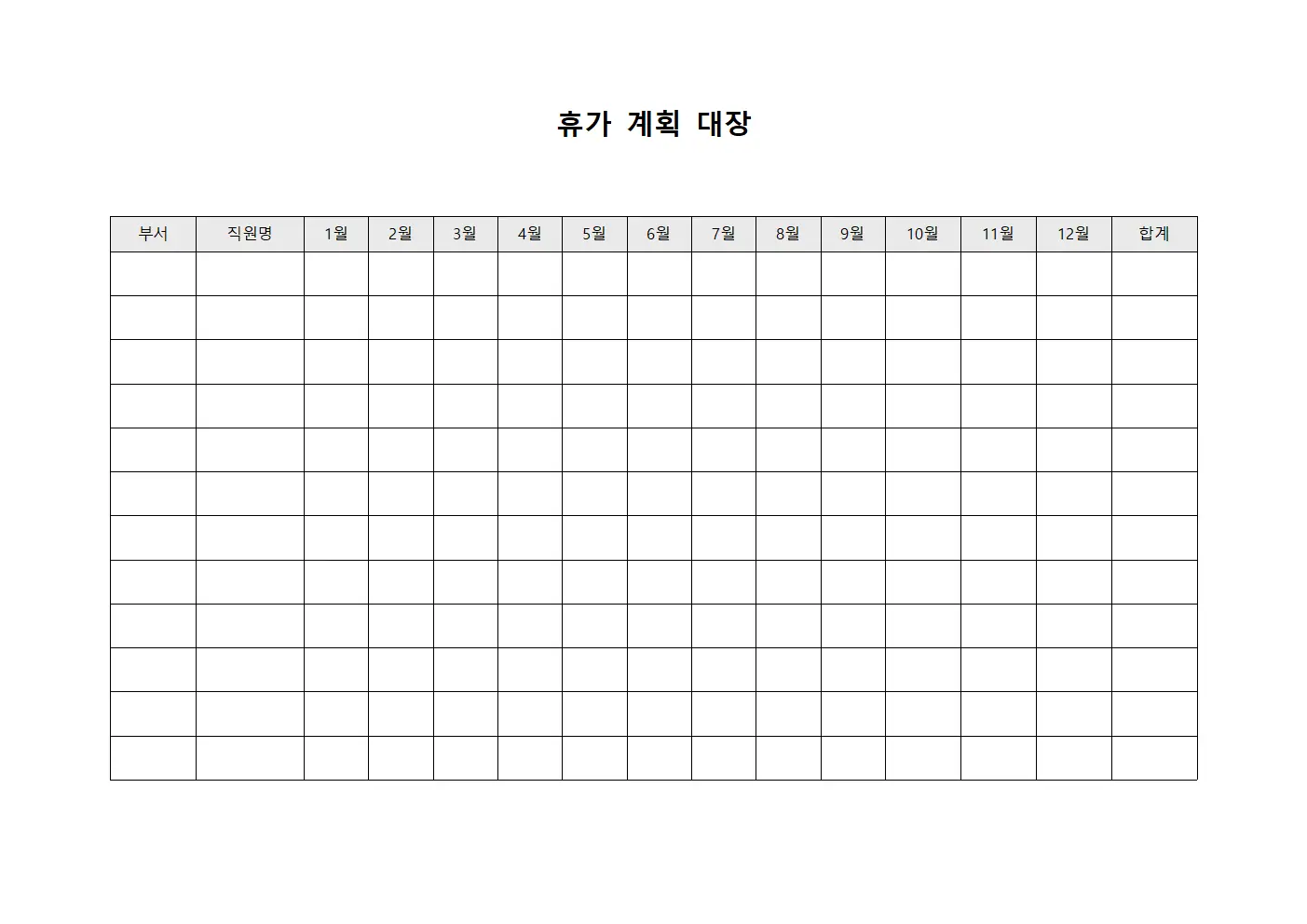 휴가 계획 대장