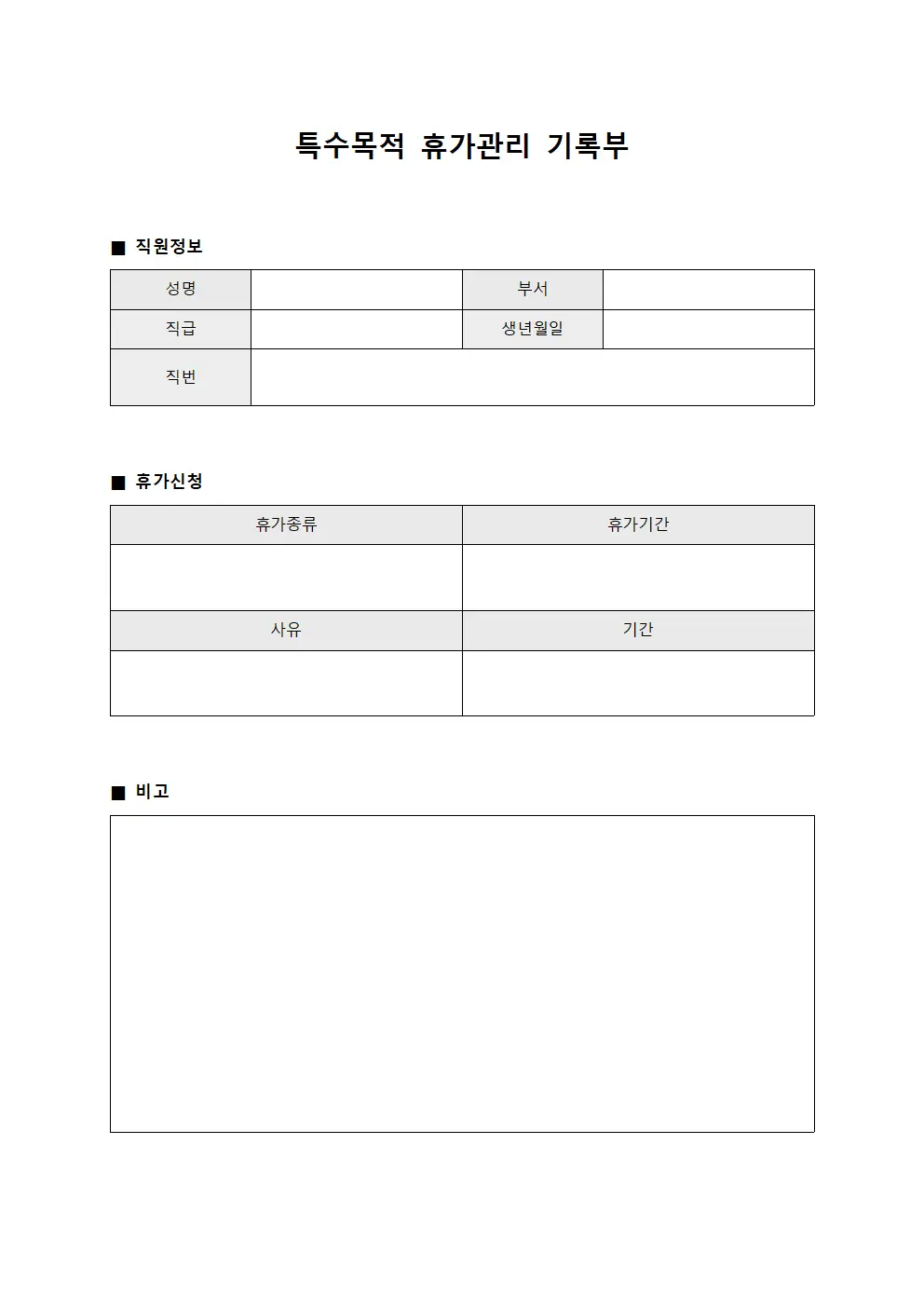 특수목적 휴가관리 기록부 양식파일