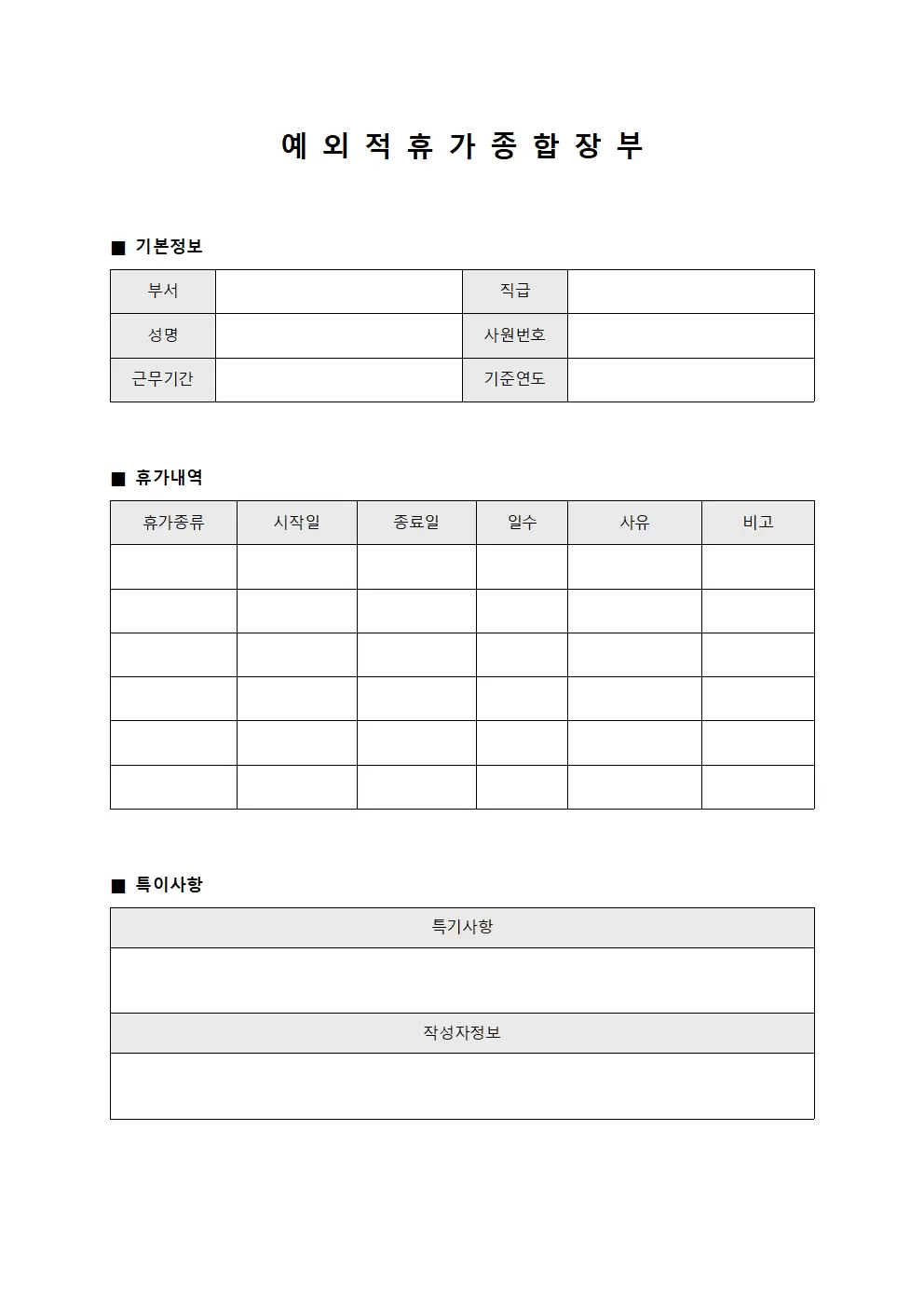 예외적 휴가 종합 장부 서식