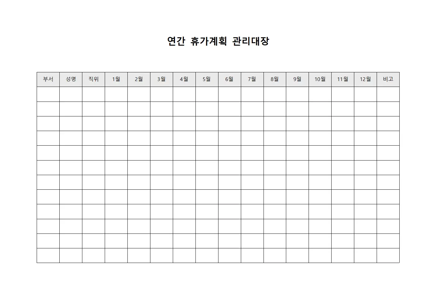 연간 휴가계획 관리대장