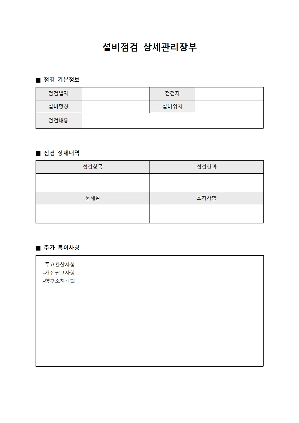 설비점검 상세관리장부