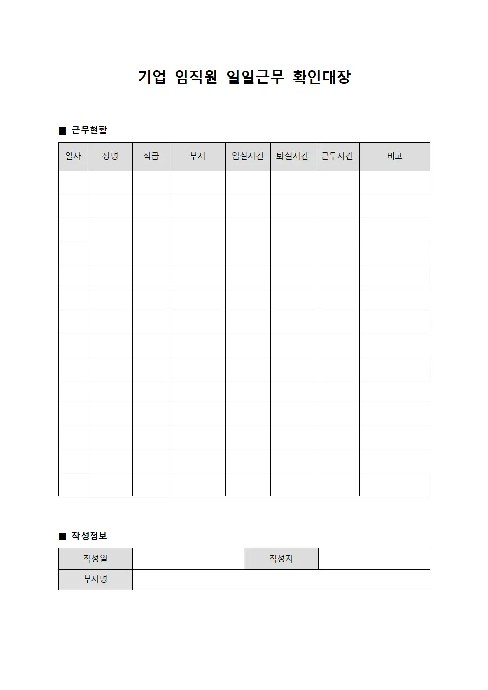 기업 임직원 일일근무 확인대장
