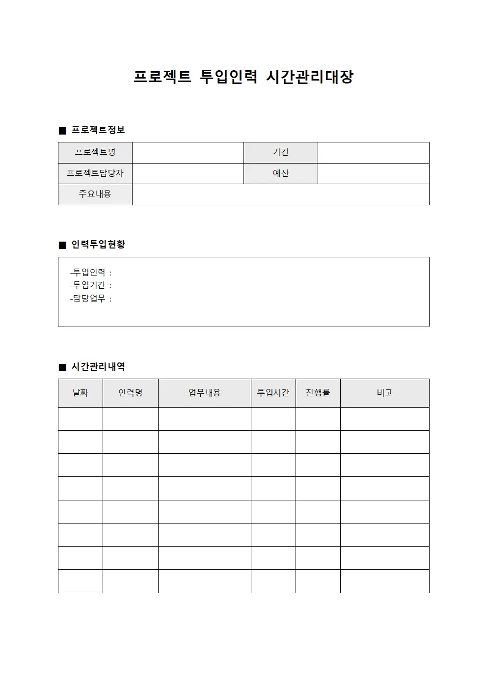 프로젝트 투입인력 시간관리대장