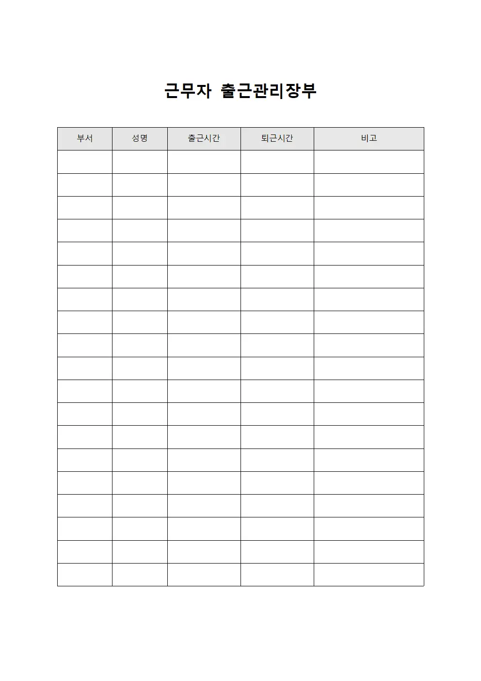 근무자 출근관리장부