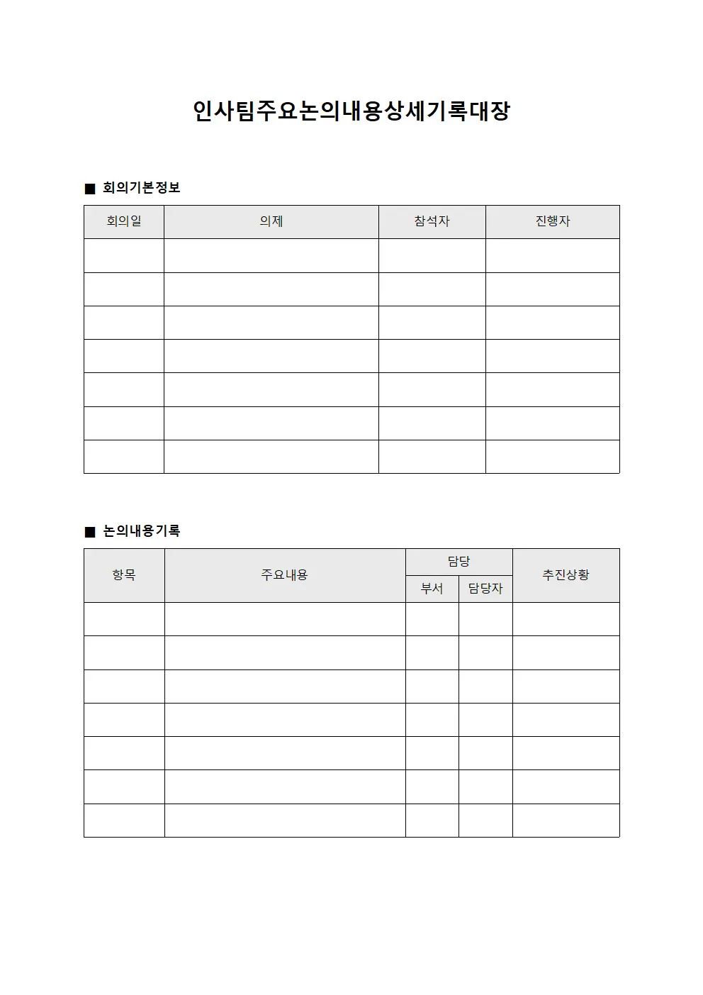 인사팀 주요논의내용 상세기록대장 양식.서식