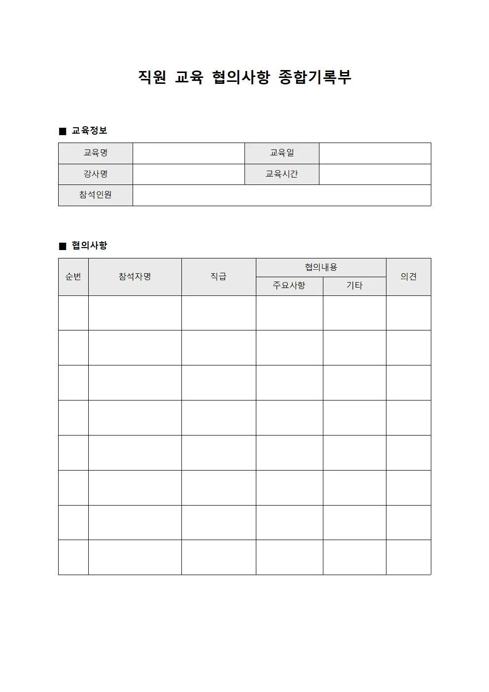 직원 교육 협의사항 종합기록부