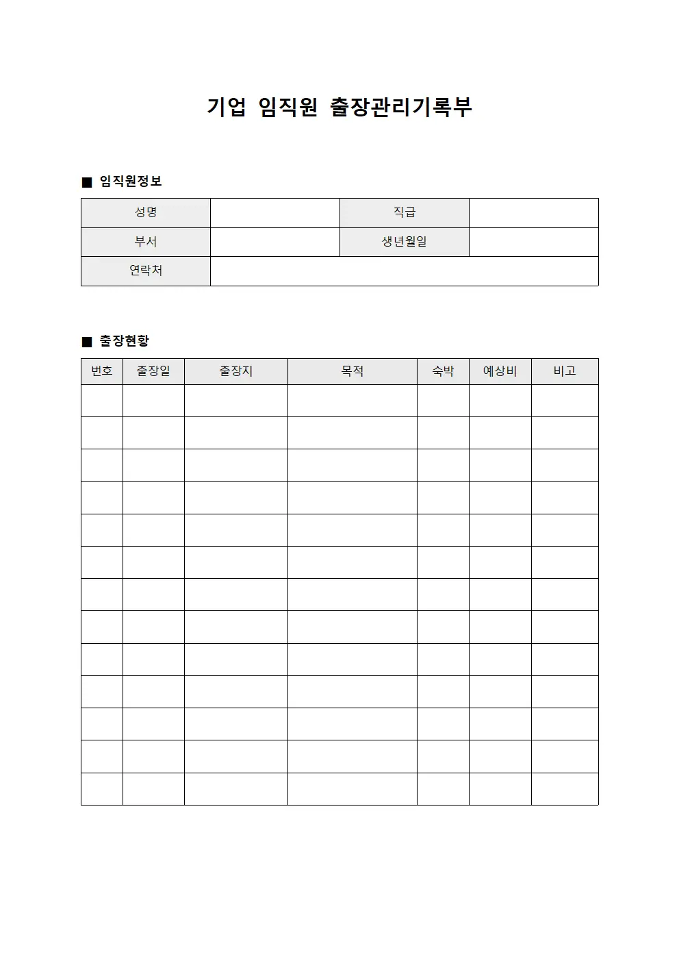 기업 임직원 출장관리기록부 양식