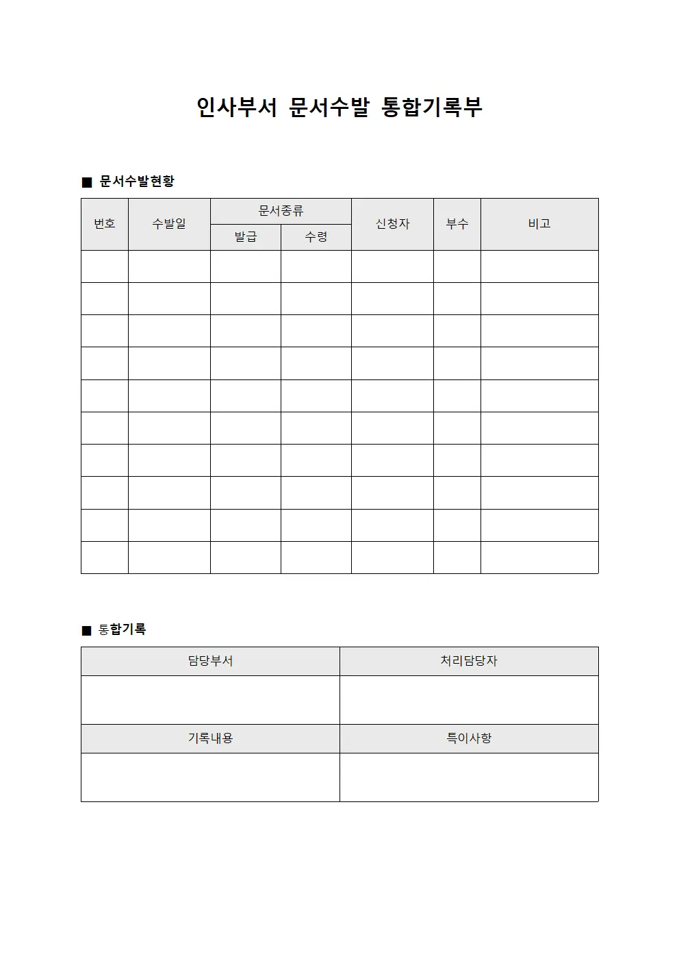 인사부서 문서수발 통합기록부 양식.서식