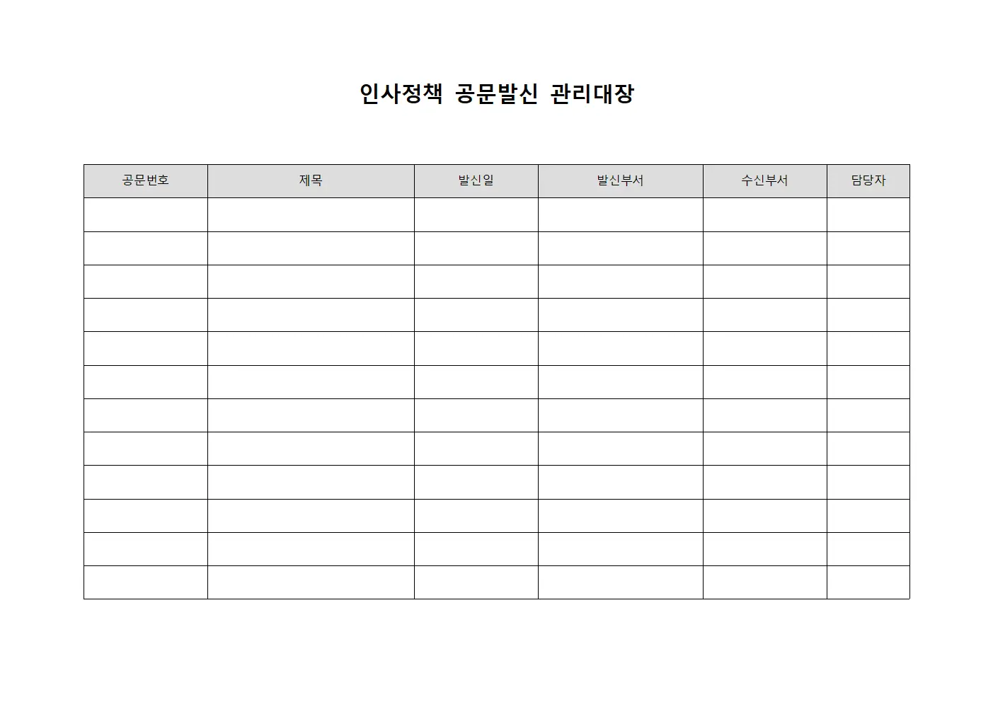 인사정책 공문발신 관리대장 문서서식