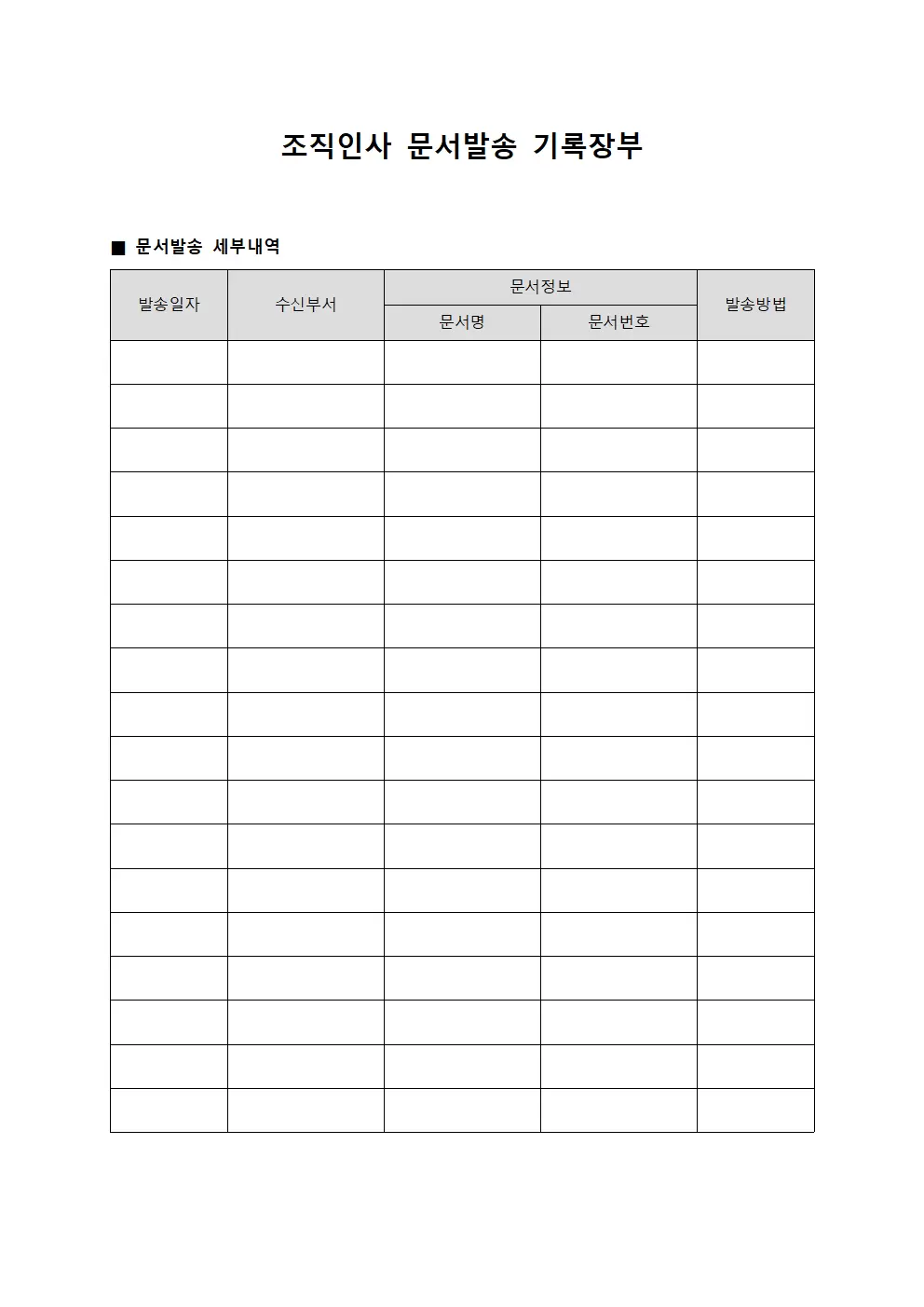 조직인사 문서발송 기록장부