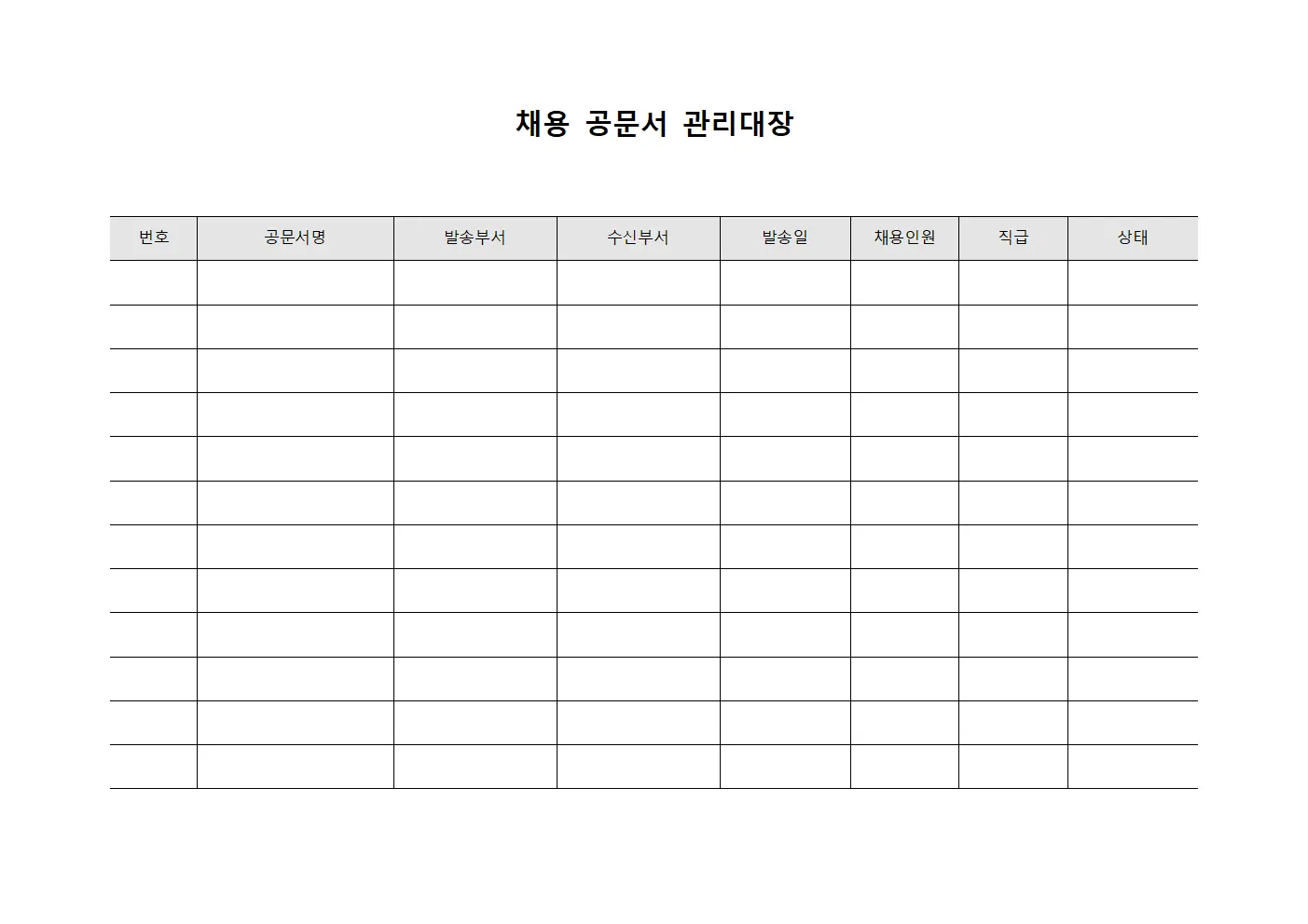 채용 공문서 관리대장