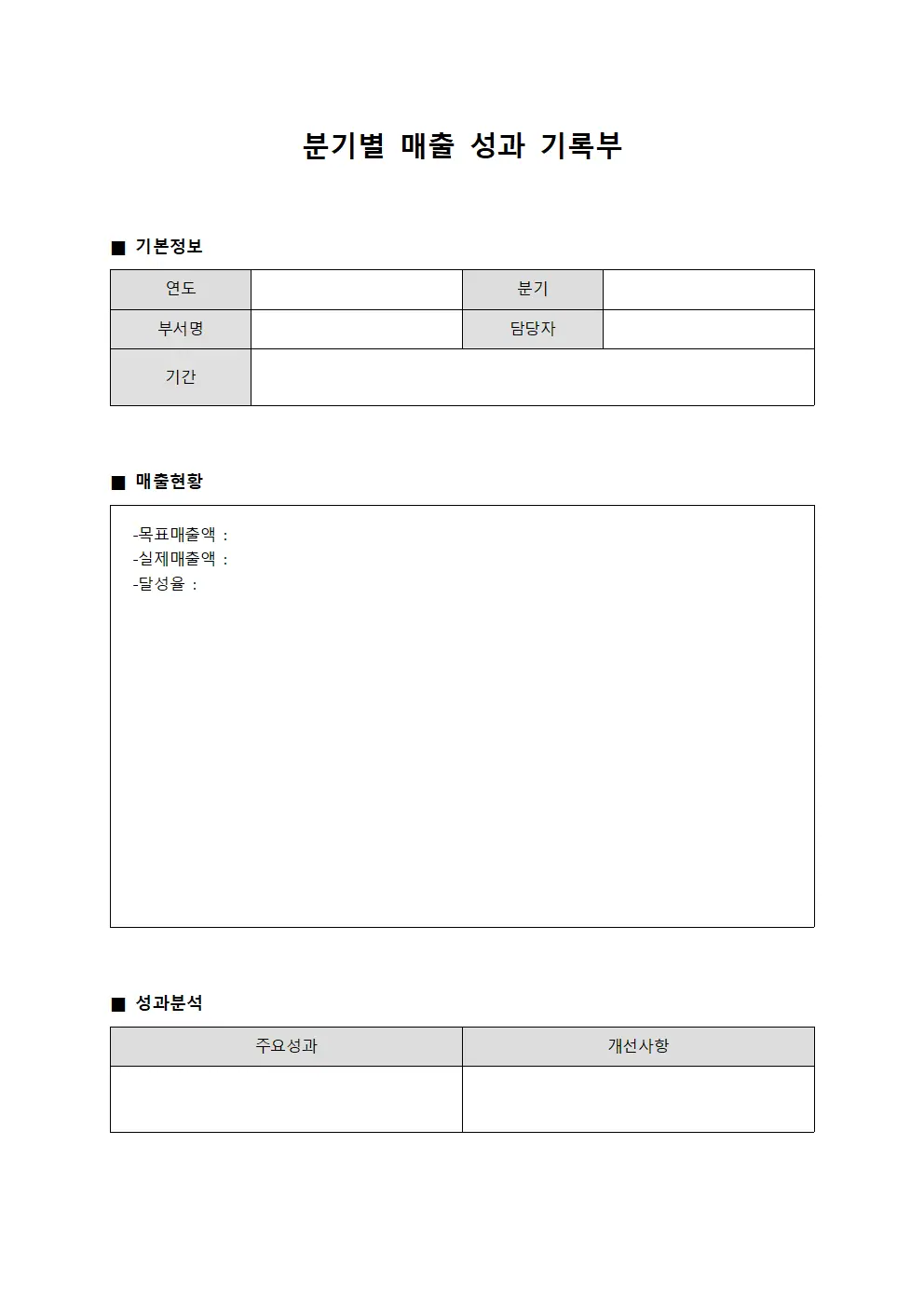 분기별 매출 성과 기록부
