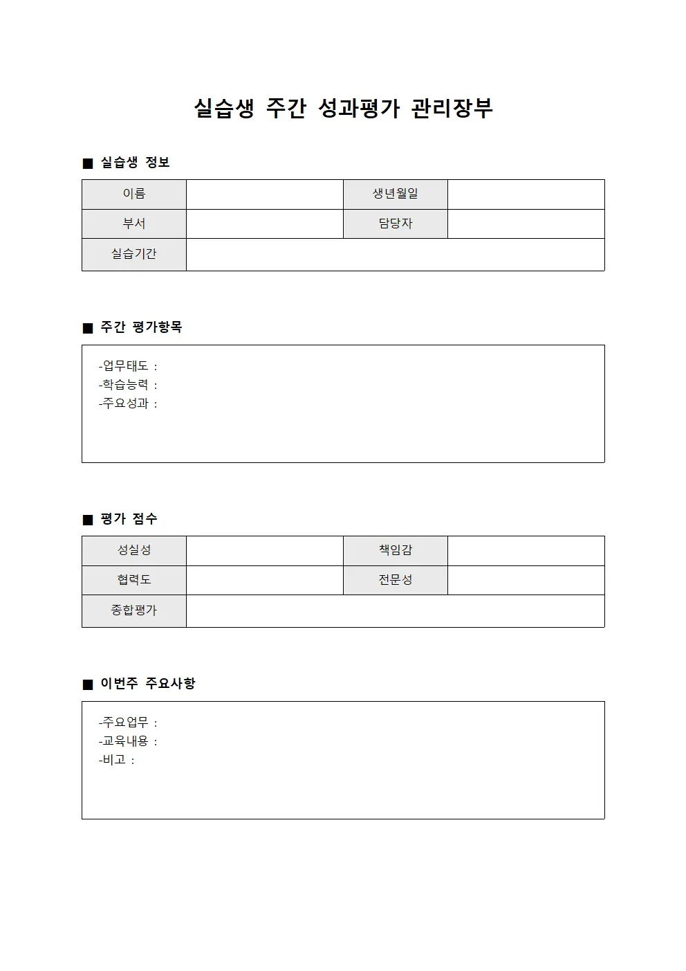 실습생 주간 성과평가 관리장부 문서서식