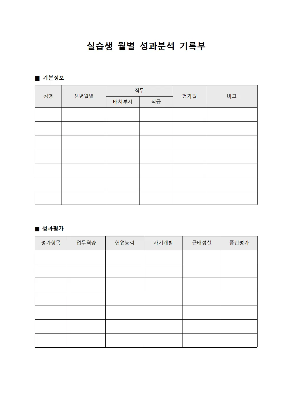 실습생 월별 성과분석 기록부 템플릿