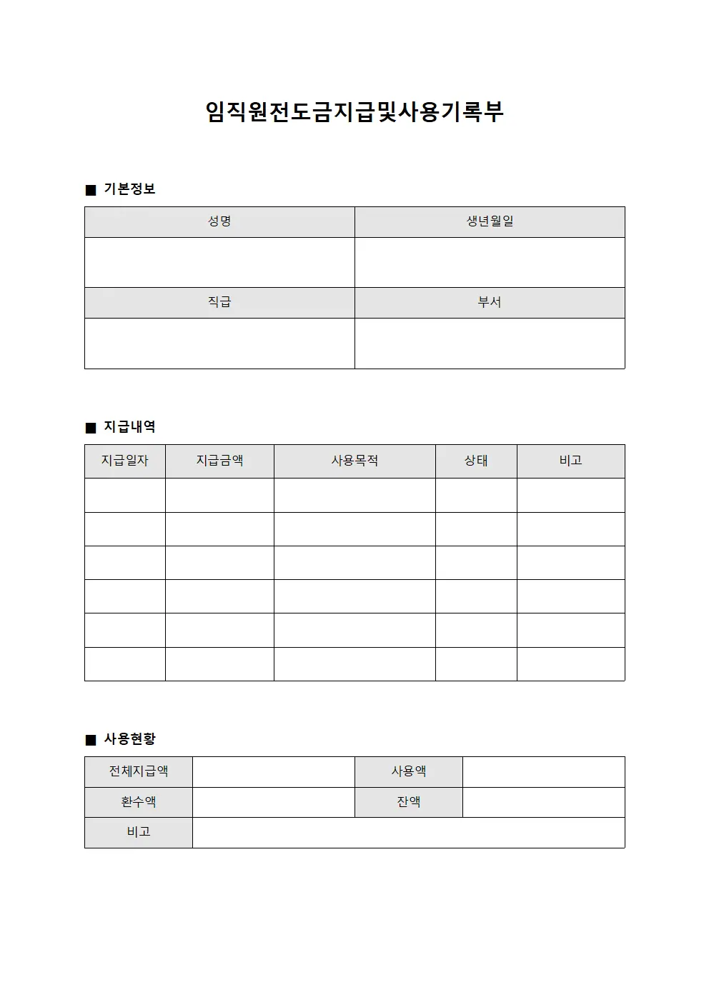 임직원전도금지급및사용기록부 양식