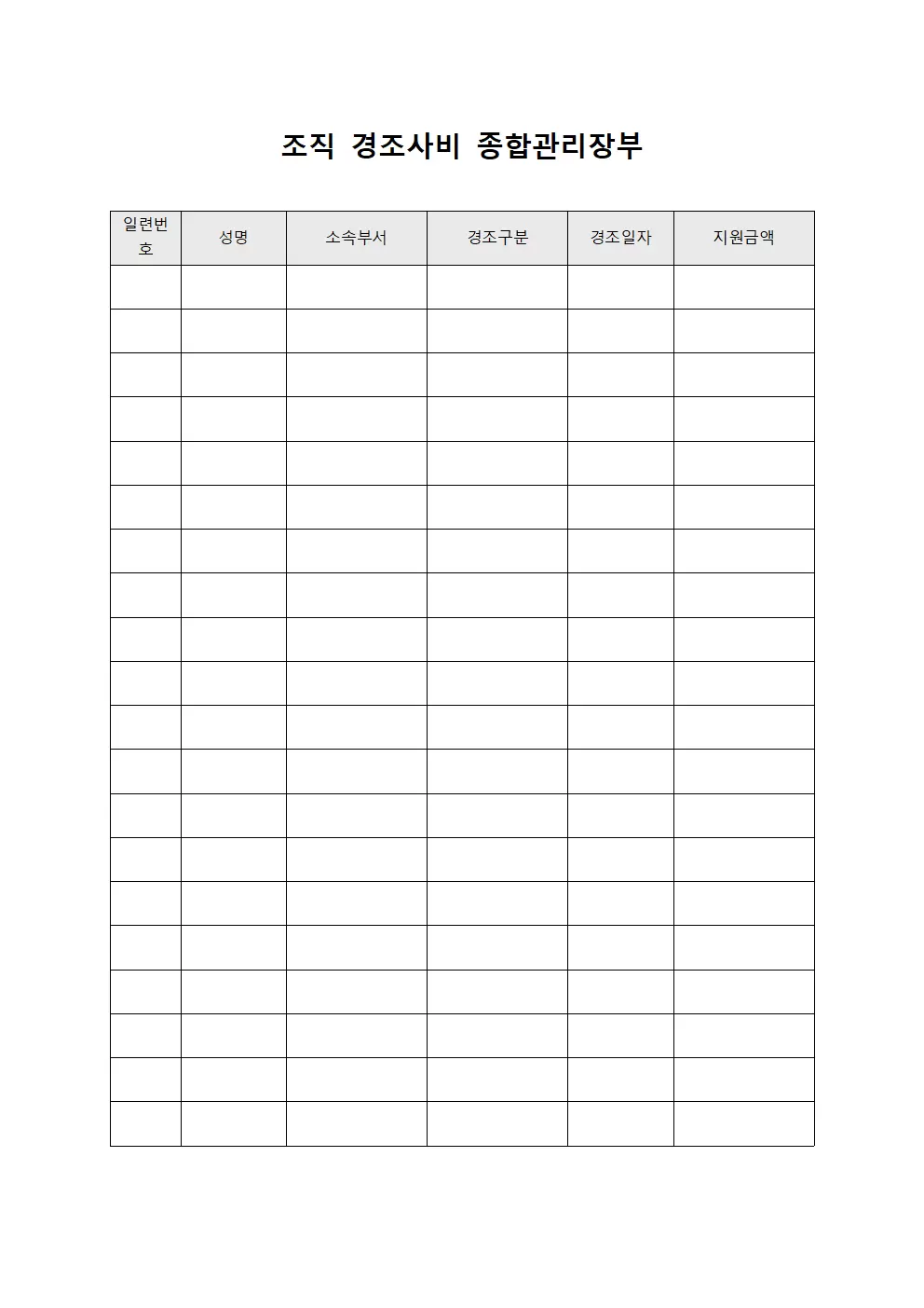 조직 경조사비 종합관리장부